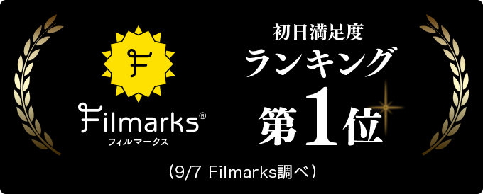 Filmarks 初日満足度ランキング第1位